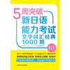 5周突破新日语能力考试文字词汇经典1000题N1 商品缩略图1