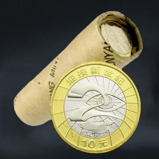 迎接新世纪 纪念币 2000年发行 商品图5