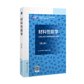 材料性能学（第三版） 9787313250315 张帆