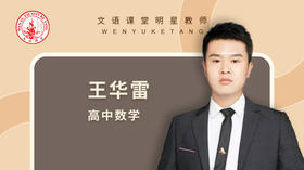 2021秋季王华雷高三数学第一讲