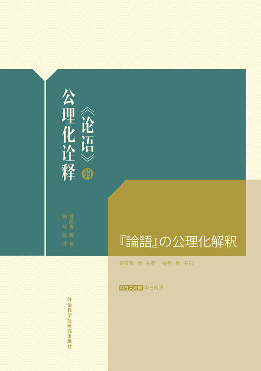 《论语》的公理化诠释:中日对照 商品图1