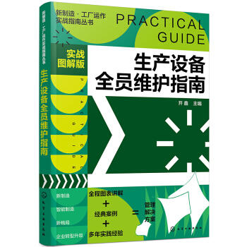 新制造·工厂运作实战指南丛书--生产设备全员维护指南（实战图解版） 商品图0