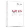 国学名著讲读系列 诗经讲读  详细注释  难点分析 文史拓展 中文系教授 国学专家解读国学经典 商品缩略图0