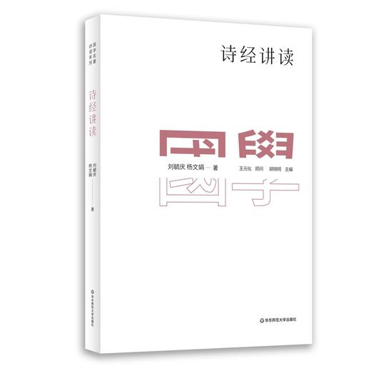 国学名著讲读系列 诗经讲读  详细注释  难点分析 文史拓展 中文系教授 国学专家解读国学经典 商品图0