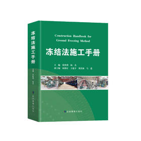 冻结法施工手册