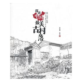 探访中国最美古村落/孙克勤 孙博