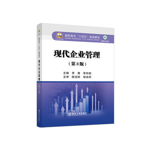 现代企业管理（第3版）/李鹰,李宗妮 商品图1