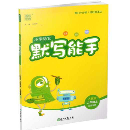 通城学典 默写能手二年级上册 2上 语文人教版部编版小学生同步教辅 小学语文课习题集 商品图2