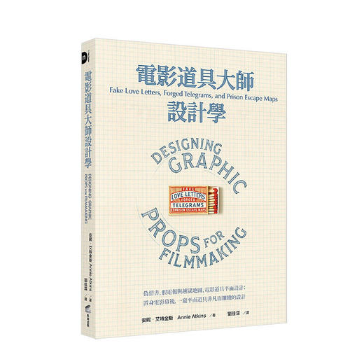 電影道具大師設計學  一窺平面道具非凡而細緻的設計 港台原版電影實務製作工藝影視幕後 商品图0