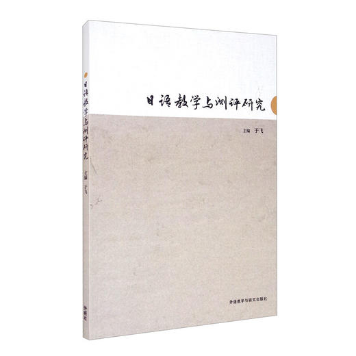 日语教学与测评研究 商品图0