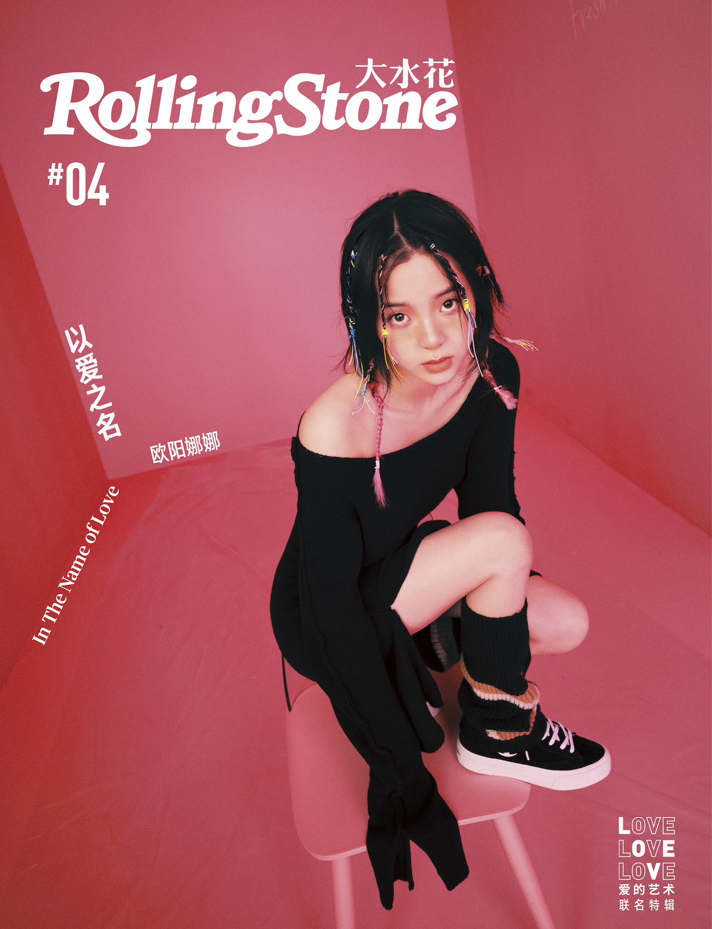 #欧阳娜娜#《Rolling Stone大水花》第四辑“以爱之名”——欧阳娜娜
