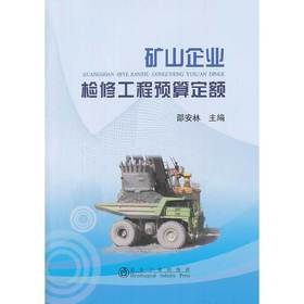 矿山企业检修工程预算定额/邵安林