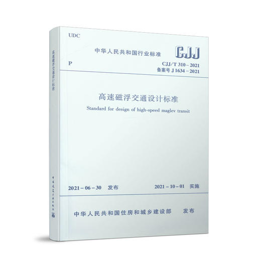 1511236890 高速磁浮交通设计标准 CJJ/T 310－2021 商品图0