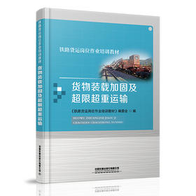 铁路货运岗位作业培训教材