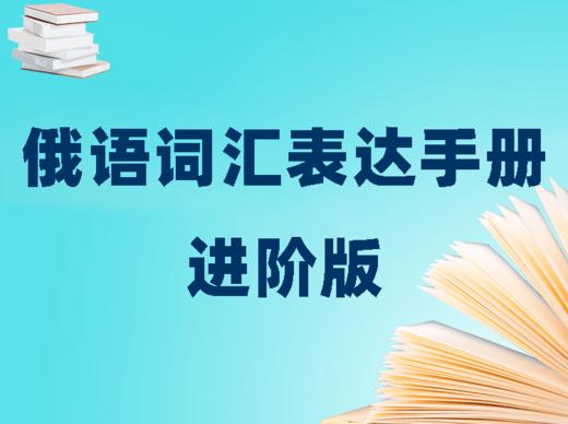 俄语词汇进阶—试听 商品图0