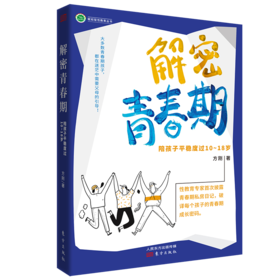 解密青春期：陪孩子平稳度过10～18岁