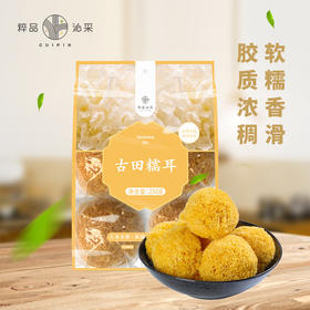 粹品沁采古田糯耳250g