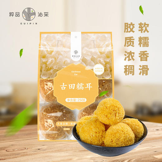 粹品沁采古田糯耳250g 商品图0