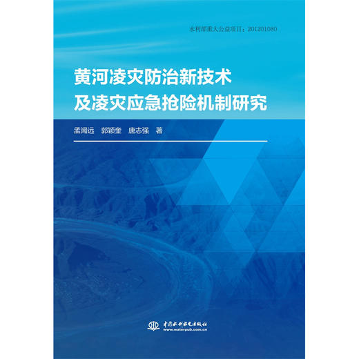 黄河凌灾防治新技术及凌灾应急抢险机制研究 商品图0