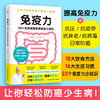 免疫力：90%的疾病都能靠免疫力预防（医学博士、免疫学专家藤田纮一郎教你在日常生活中改善肠道环境，提高免疫力，打造抗癌体质！） 商品缩略图0