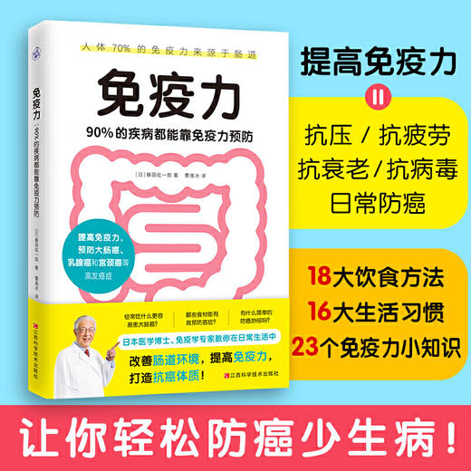 免疫力：90%的疾病都能靠免疫力预防（医学博士、免疫学专家藤田纮一郎教你在日常生活中改善肠道环境，提高免疫力，打造抗癌体质！） 商品图0