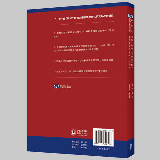 【外研社】“一带一路”视域下斯拉夫国家语言文化及发展战略研究 商品图4