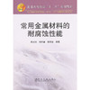 常用金属材料的耐腐蚀性能(本科)/蔡元兴 刘科高 郭晓斐 商品缩略图0