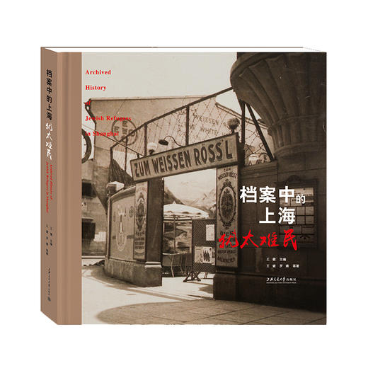 档案中的上海犹太难民 978731324999 商品图0