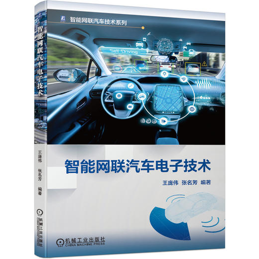 智能网联汽车电子技术 王庞伟 张名芳 智能网联汽车技术系列 商品图0