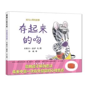 斑马小奔的故事 存起来的吻（用存起来的吻缓解分离焦虑）