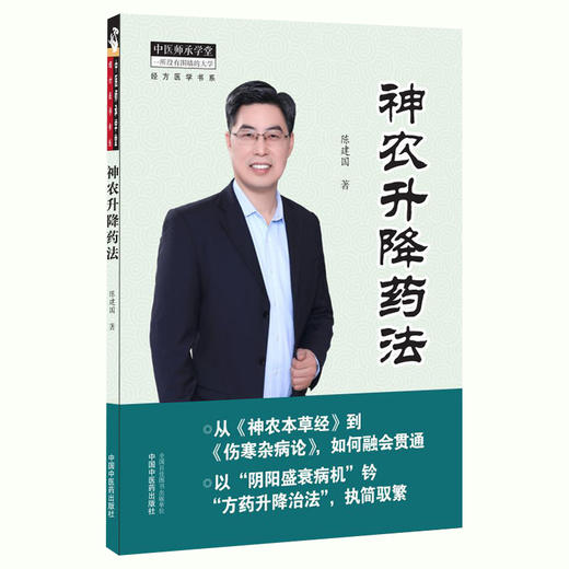 经方脉证图解+神农升降药法 2本套装 经方医学书系 中医临床书籍 中医师承学堂 脉证经方学说书籍 陈建国 中国中医药出版社 商品图3