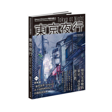 東京夜行：Mateusz Urbanowicz 手繪作品集II 商品图0