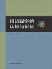 日语汉字的认知与记忆 商品缩略图0