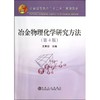 冶金物理化学研究方法(第4版)(本科)/王常珍 商品缩略图0