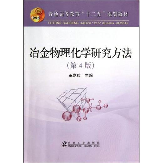 冶金物理化学研究方法(第4版)(本科)/王常珍 商品图0