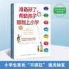 准备好了，帮助孩子上小学 商品缩略图4