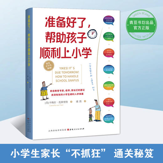 准备好了，帮助孩子上小学 商品图4