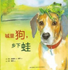 城里狗，乡下蛙 商品缩略图0