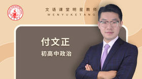2021秋季付文正八年级政治点睛班第一讲