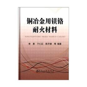铜冶金用镁铬耐火材料(精)/李勇 于仁红 陈开献