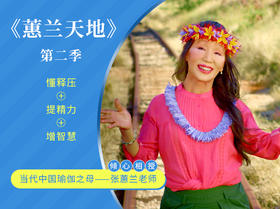 《蕙兰天地》第二季 智慧人生短视频