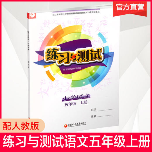 练习与测试小学语文 五年级上册 5上 配部编版 统编版 人教版 含参考答案 不含试卷 商品图0