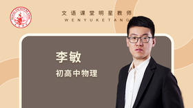 2021秋季李敏九年级物理点睛班第一讲