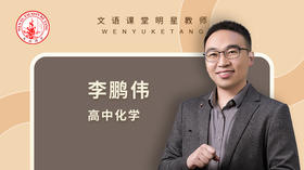2021秋季李鹏伟高三化学第一讲