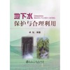 地下水保护与合理利用/龚斌 商品缩略图0