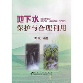 地下水保护与合理利用/龚斌