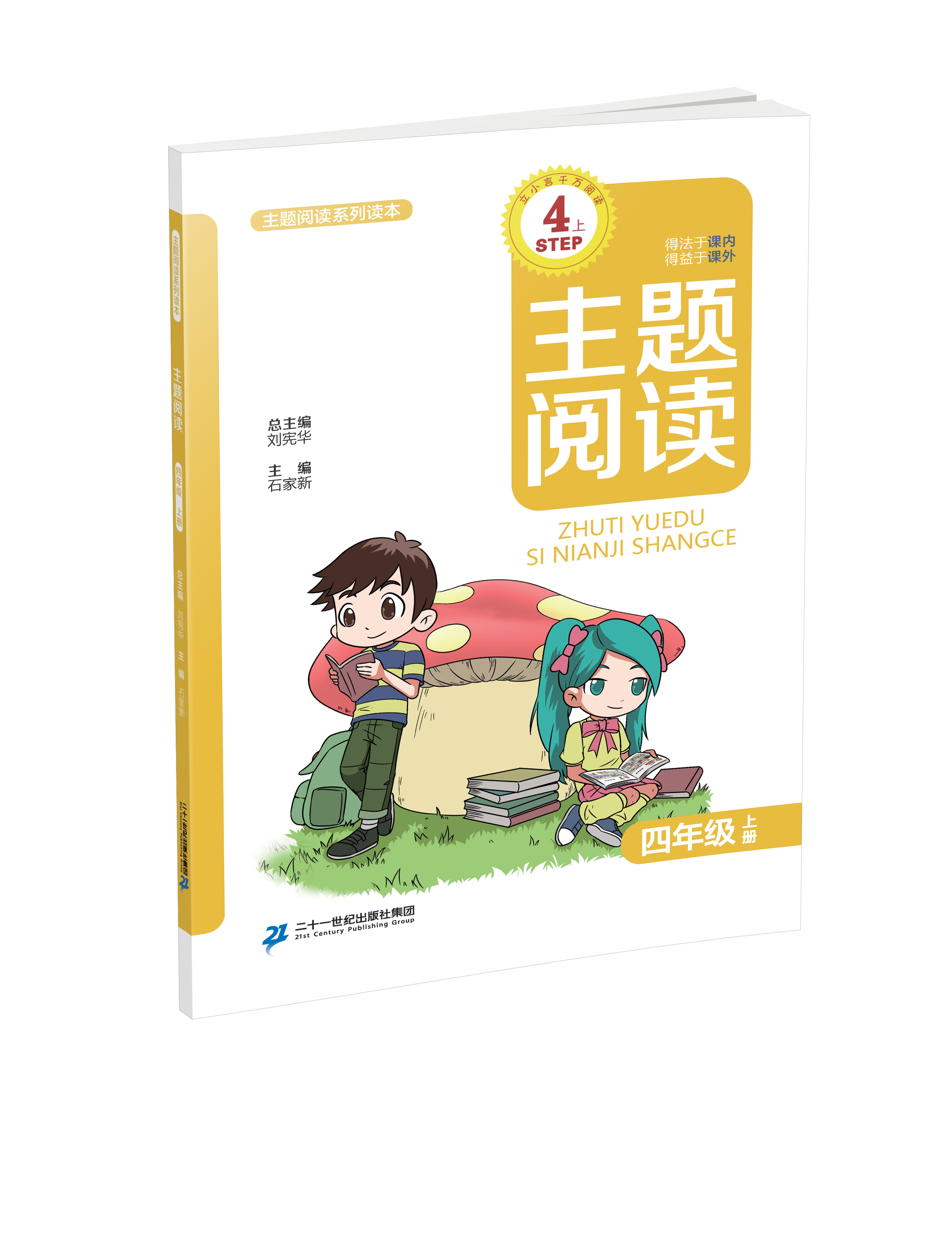 4.1 主题阅读 四年级上册刘宪华•立小言