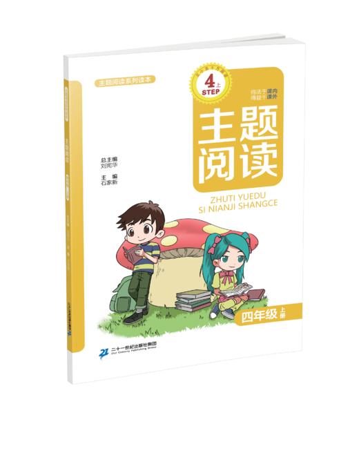 4.1 主题阅读 四年级上册刘宪华•立小言 商品图0