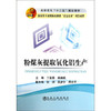 粉煤灰提取氧化铝生产(高职高专)/丁亚茹 孙振斌 商品缩略图0