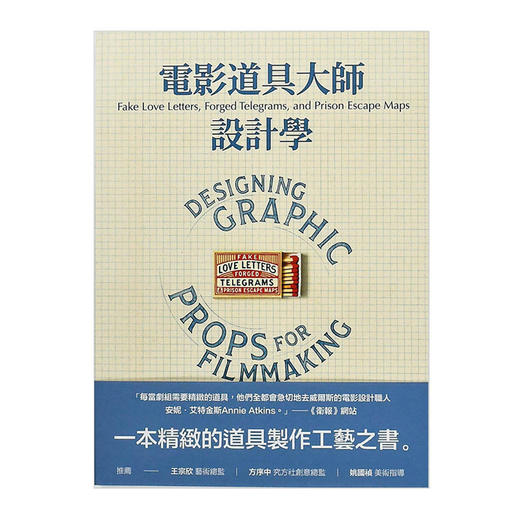 電影道具大師設計學  一窺平面道具非凡而細緻的設計 港台原版電影實務製作工藝影視幕後 商品图4